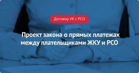 Опубликован проект закона о прямых платежах между плательщиками ЖКУ и РСО